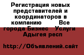 Регистрация новых представителей и координаторов в компанию avon - Все города Бизнес » Услуги   . Адыгея респ.